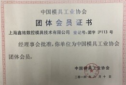 上海鑫佑培訓是中國模具工業協會會員單位