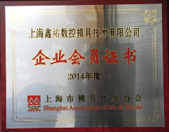 鑫佑培訓是上海模具技術協會會員及理事