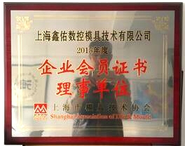 鑫佑是上海模具技術協會理事單位